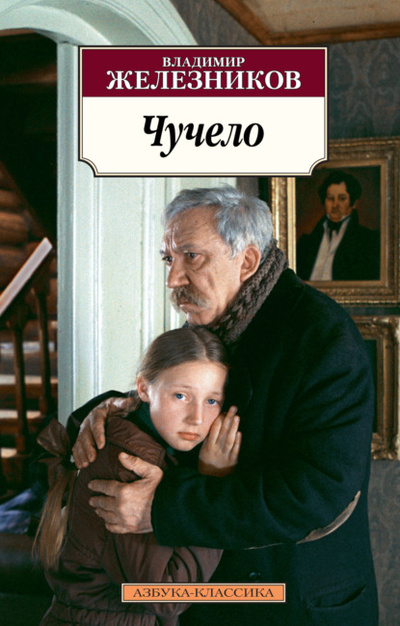 Книга: Чучело (Владимир Железников) , 1983 