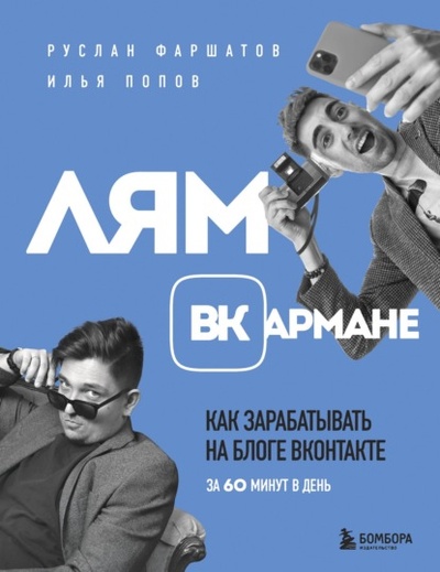 Книга: Лям ВКармане. Как зарабатывать на блоге ВКонтакте за 60 минут в день (Руслан Фаршатов) , 2022 