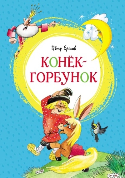 Книга: Конек-горбунок (Петр Ершов) , 1834 