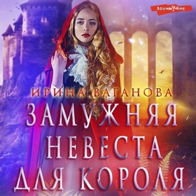 Книга: Замужняя невеста для короля (Ирина Ваганова) , 2020 