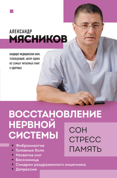 Книга: Восстановление нервной системы: сон, стресс, память (Александр Мясников) , 2022 