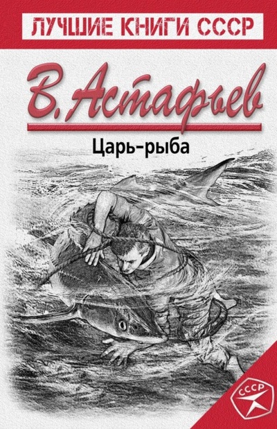 Книга: Царь-рыба (Виктор Астафьев) , 1972, 1975 