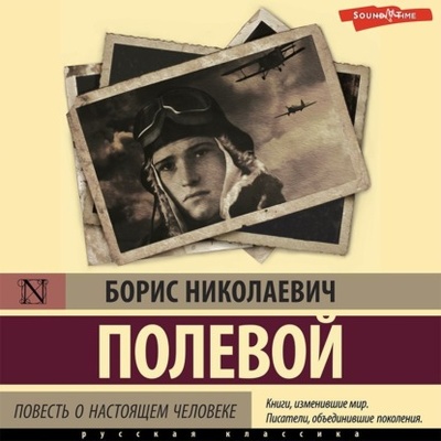Книга: Повесть о настоящем человеке (Борис Полевой) , 1946 