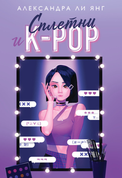 Книга: Сплетни и K-pop (Александра Ли Янг) , 2021 