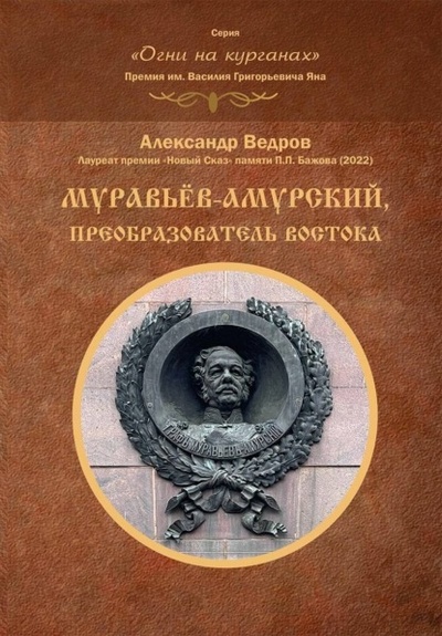 Книга: Муравьев-Амурский, преобразователь Востока (Александр Ведров) , 2022 