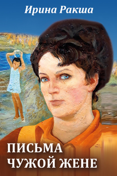 Книга: Письма чужой жене (Ирина Ракша) , 2022 