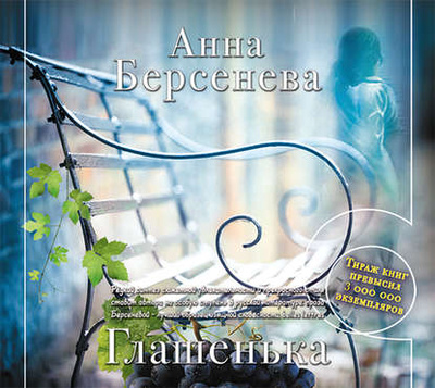 Книга: Глашенька (Анна Берсенева) , 2011 