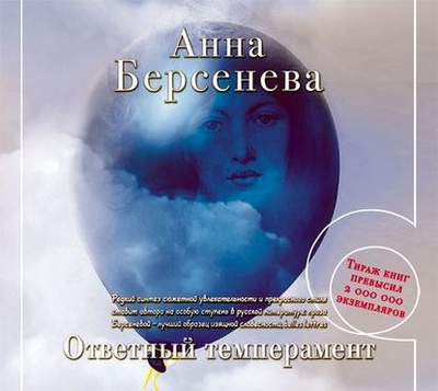 Книга: Ответный темперамент (Анна Берсенева) , 2010 