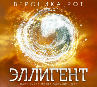 Книга: Эллигент (Вероника Рот) , 2013 