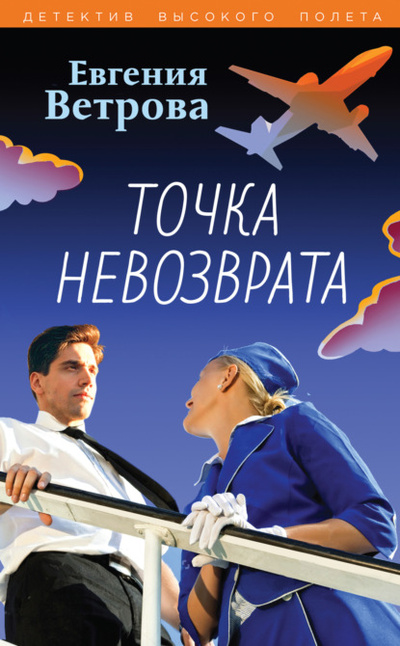 Книга: Точка невозврата (Евгения Ветрова) , 2022 