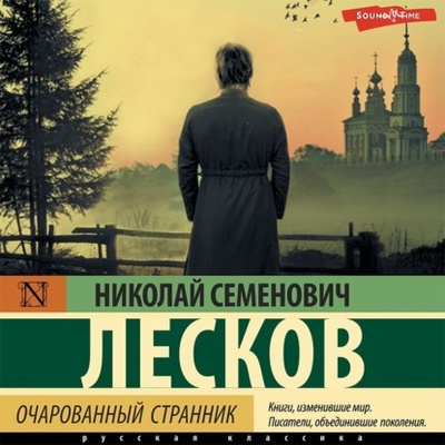 Книга: Очарованный странник (сборник) (Николай Лесков) , 1873 