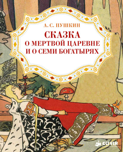 Книга: Сказка о мертвой царевне и о семи богатырях (Александр Пушкин) , 2013 