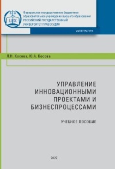 Книга: Управление инновационными проектами и бизнес-процессами (Л. Н. Косова) 