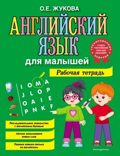 Книга: Английский язык для малышей. Рабочая тетрадь (О. Е. Жукова) , 2023 