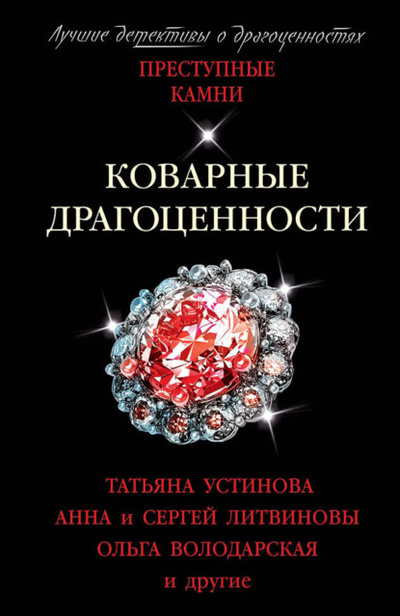 Книга: Коварные драгоценности (Татьяна Устинова) , 2019 