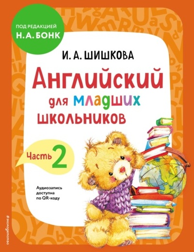 Книга: Английский для младших школьников. Учебник. Часть 2 (И. А. Шишкова) , 2022 