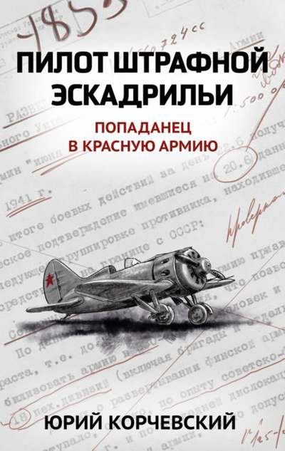 Книга: Пилот штрафной эскадрильи (Юрий Корчевский) , 2011 