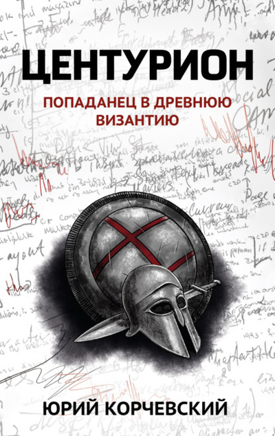 Книга: Центурион (Юрий Корчевский) , 2013 