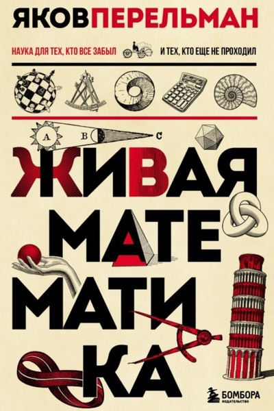Книга: Живая математика (Яков Перельман) , 2023 