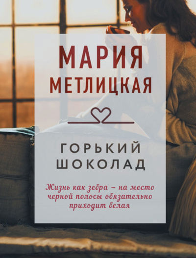 Книга: Горький шоколад (Мария Метлицкая) , 2022 