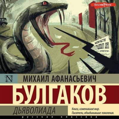 Книга: Дьяволиада (Михаил Булгаков) 