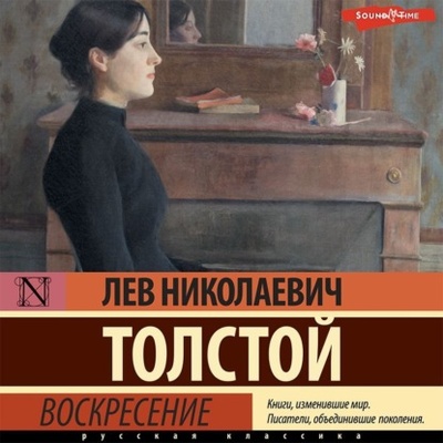 Книга: Воскресение (Лев Толстой) , 1899 