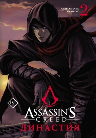 Книга: Assassin's Creed. Династия. Том 2 (Сюй Сяньчжэ) , 2022 