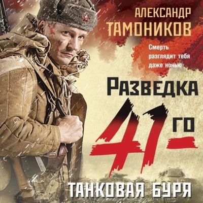 Книга: Танковая буря (Александр Тамоников) , 2022 