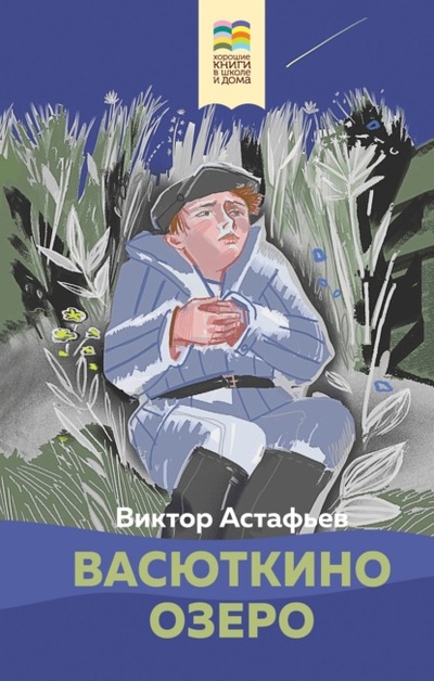 Книга: Васюткино озеро (Виктор Астафьев) , 1955 