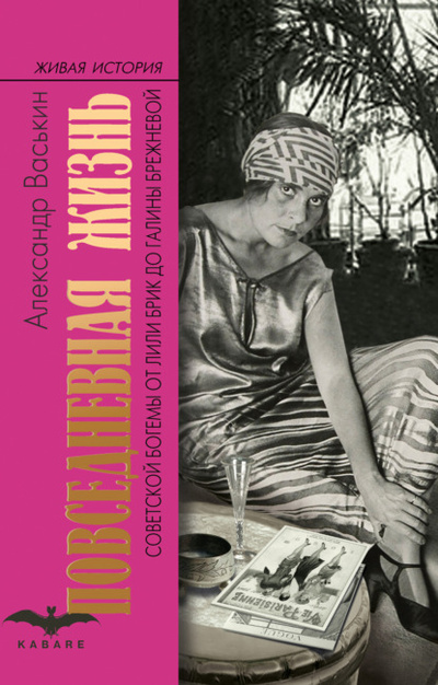 Книга: Повседневная жизнь советской богемы от Лили Брик до Галины Брежневой (Александр Васькин) , 2021 