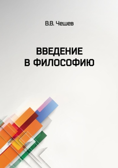 Книга: Введение в философию (В. В. Чешев) , 2022 