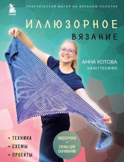Книга: Иллюзорное вязание. Практическая магия на вязаном полотне: техника, схемы, проекты (Анна Котова) , 2023 