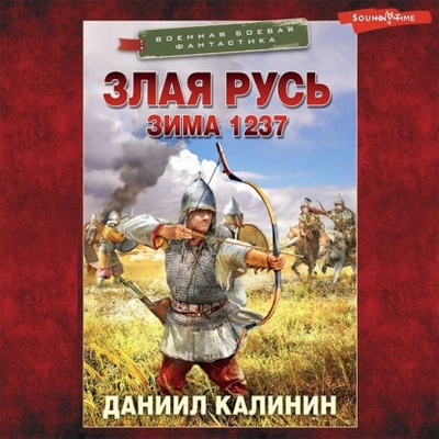 Книга: Злая Русь. Зима 1237 (Даниил Калинин) , 2022 