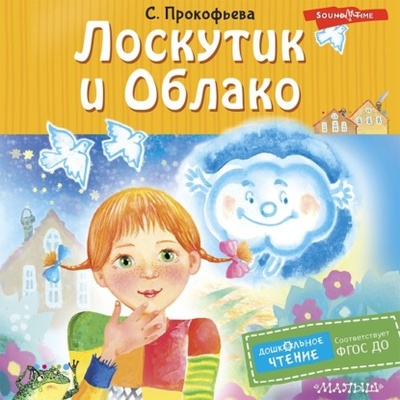 Книга: Лоскутик и Облако (Софья Прокофьева) , 2020 