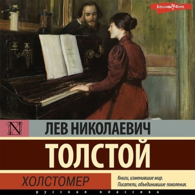 Книга: Холстомер (Лев Толстой) , 1886 