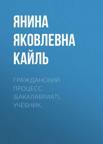 Книга: Гражданский процесс. (Бакалавриат). Учебник. (Янина Яковлевна Кайль) , 2023 