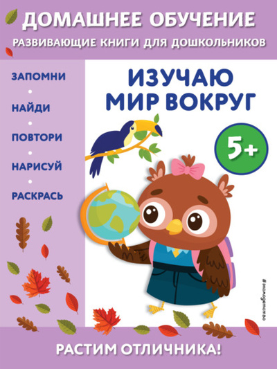 Книга: Изучаю мир вокруг. Для детей от 5 лет (Эдже Эмине Чакуди) , 2022 