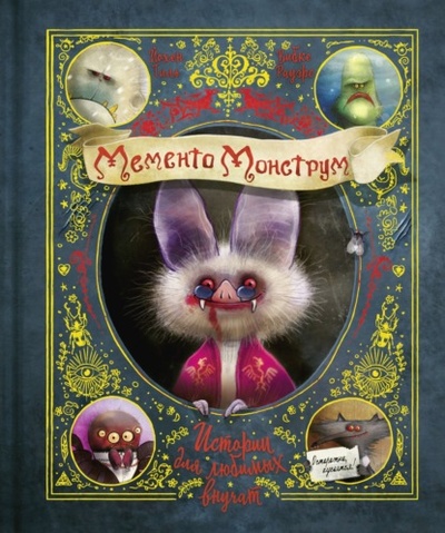 Книга: Мементо Монструм. Истории для любимых внучат (Йохен Тиль) , 2020 
