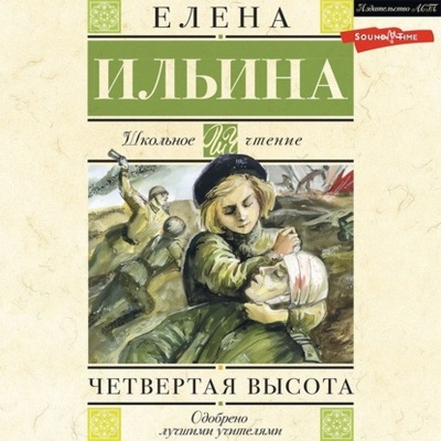 Книга: Четвертая высота (Елена Ильина) , 1945 
