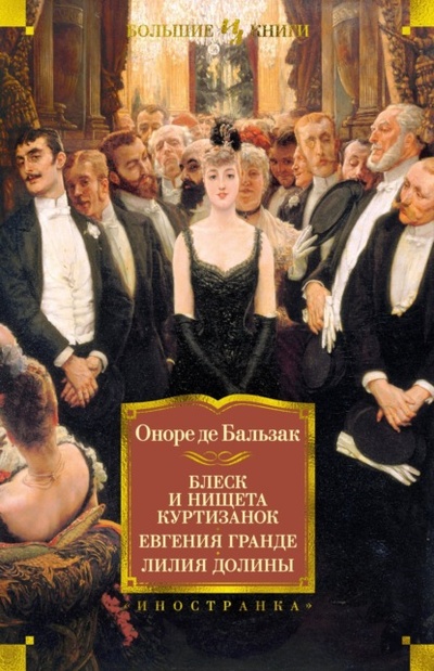 Книга: Блеск и нищета куртизанок. Евгения Гранде. Лилия долины (Оноре де Бальзак) , 1833, 1836, 1838 