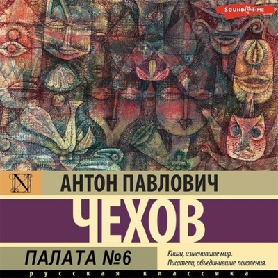 Книга: Палата № 6 (Антон Чехов) , 1892 