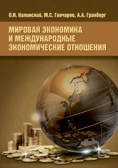 Книга: Мировая экономика и международные экономические отношения (О. И. Калинский) 