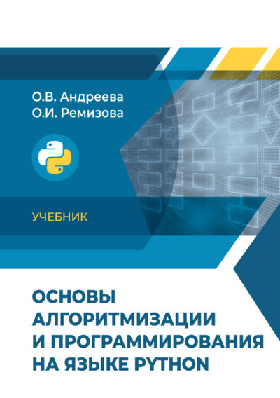 Книга: Основы алгоритмизации и программирования на языке Python (Ольга Андреева) 