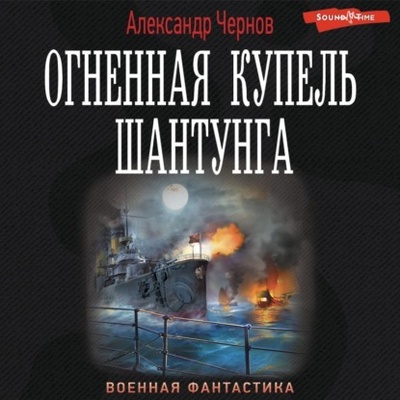 Книга: Огненная купель Шантунга (Александр Чернов) , 2022 