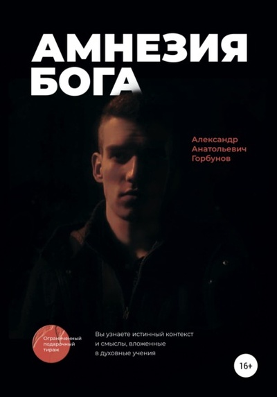 Книга: Амнезия Бога (Александр Анатольевич Горбунов) , 2020 