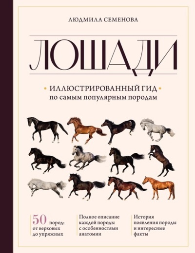 Книга: Лошади. Иллюстрированный гид по самым популярным породам (Людмила Семенова) , 2023 