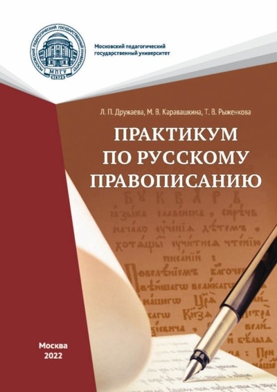 Книга: Практикум по русскому правописанию (Т. В. Рыженкова) , 2022 