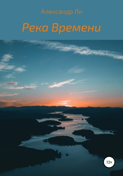 Книга: Река Времени (Александр Валериевич Ли) , 2021 