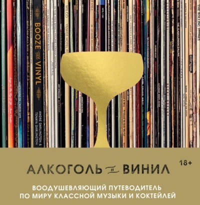 Книга: Алкоголь и винил. Воодушевляющий путеводитель по миру классной музыки и коктейлей (Андре Дарлингтон) , 2018 