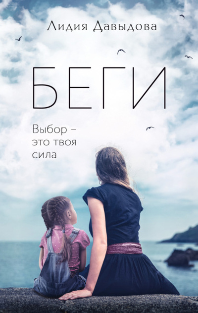 Книга: Беги (Лидия Давыдова) , 2022 